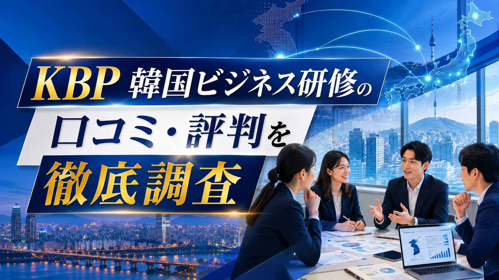 KBP韓国ビジネス研修の評判と無料相談の内容を解説するページのトップ画像、日韓ビジネス交渉の場面
